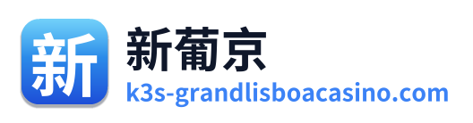 新葡京 Logo